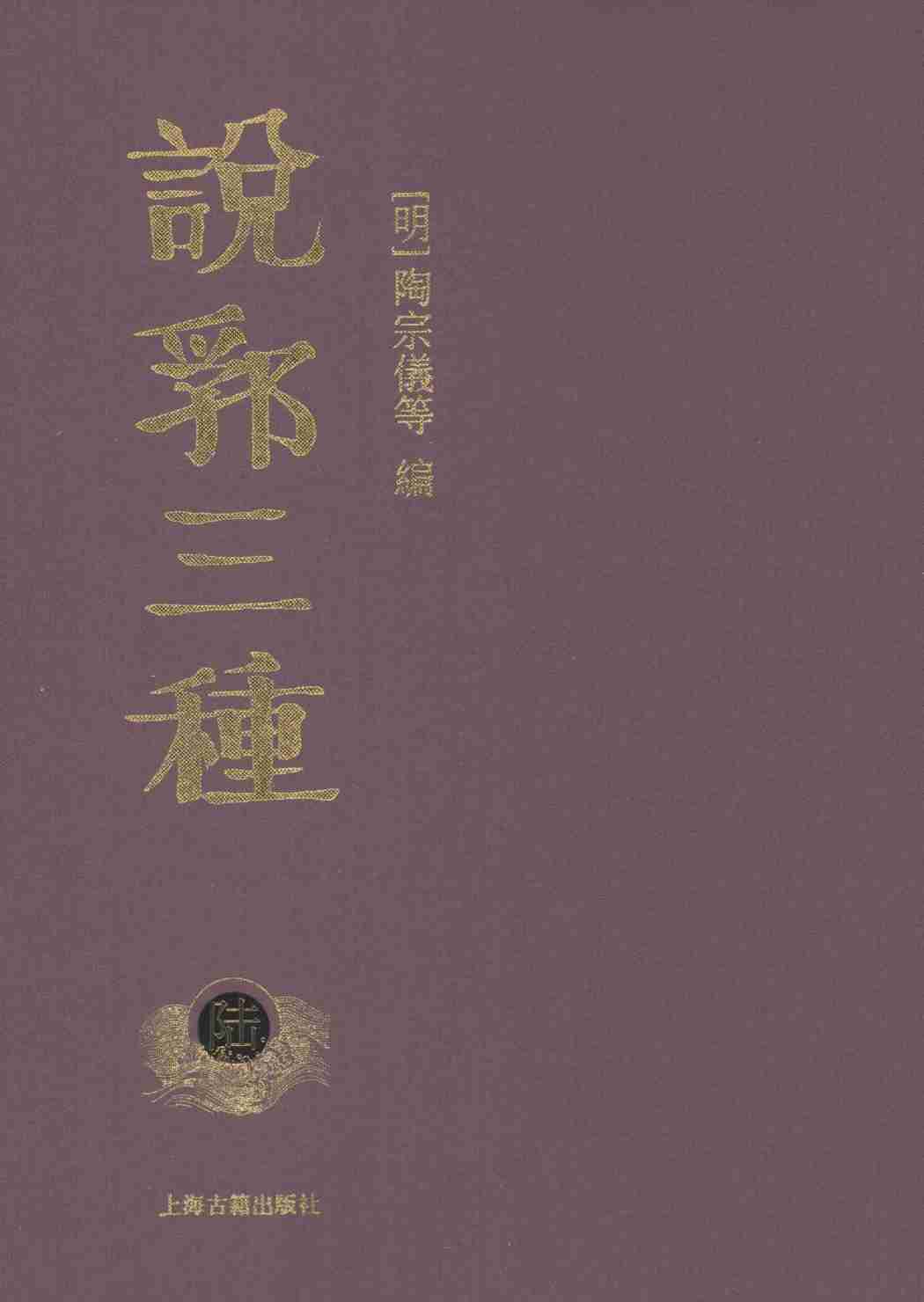 说郛三种  6